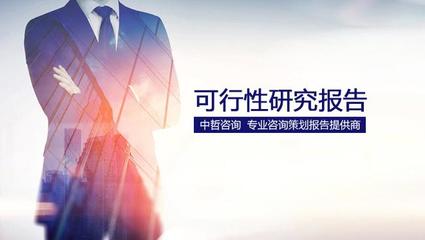 新手注意!編制可行性研究報告的依據(jù)和要求有哪些?