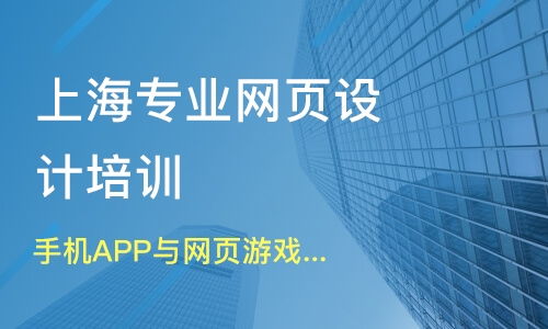 上海長寧區網頁設計培訓班哪家好 網頁設計培訓班哪家好 網頁設計培訓課程排名 淘學培訓