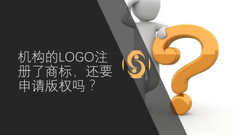 機構的logo注冊了商標,還要申請版權嗎